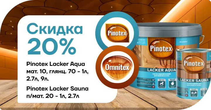 Акция: скидка 20 % на лак Pinotex / Omnitex Lacker Aqua!