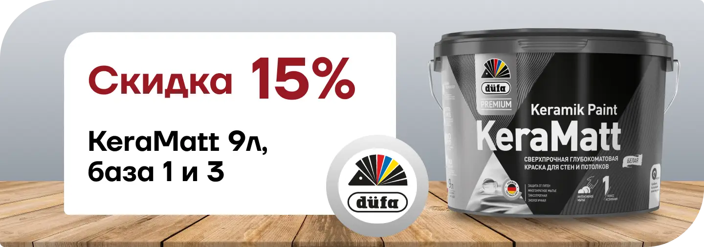Скидка 15% Düfa Premium KeraMatt Keramik
