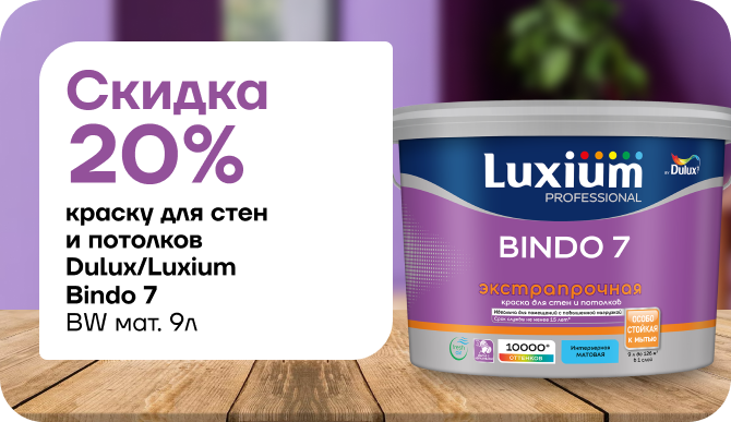 Экстрапрочная краска со скидкой 20 % 