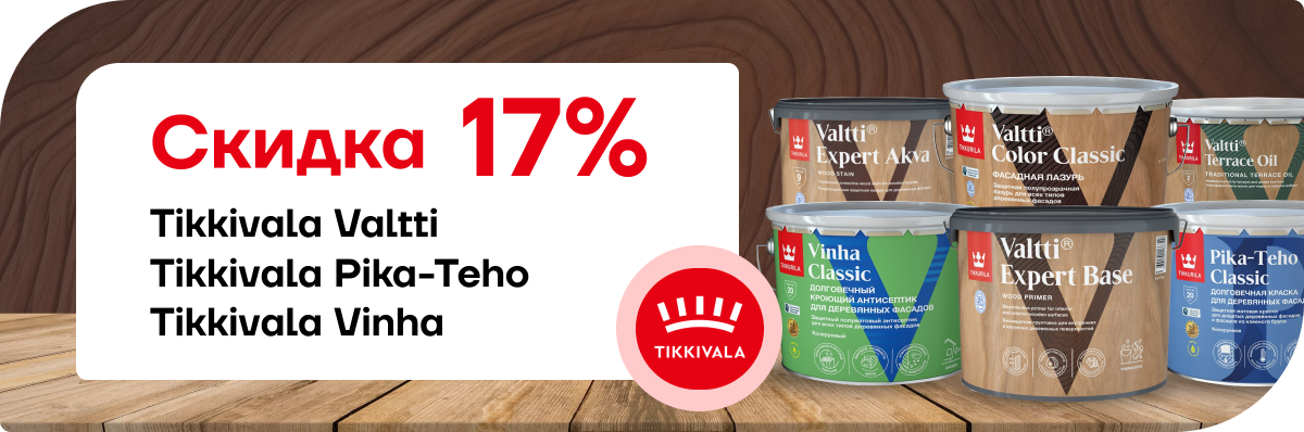 Скидка 17 на краски Tikkurila!