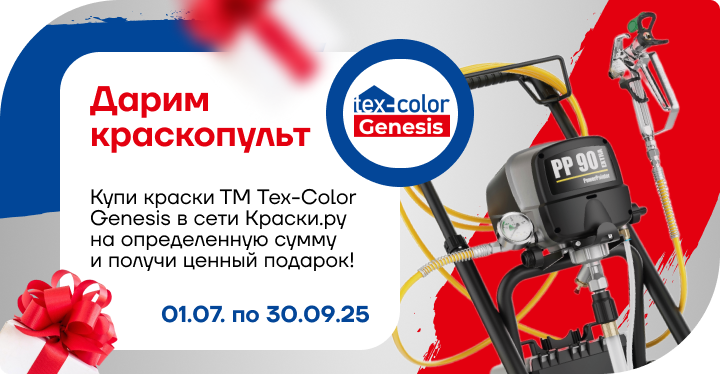 Дарим краскопульт за покупку краски ТМ Tex-Сolor Genesis.