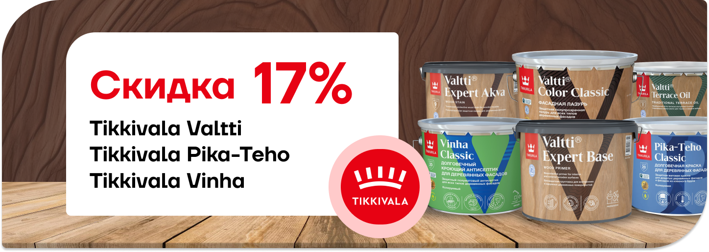 Скидка 17 на краски Tikkurila!