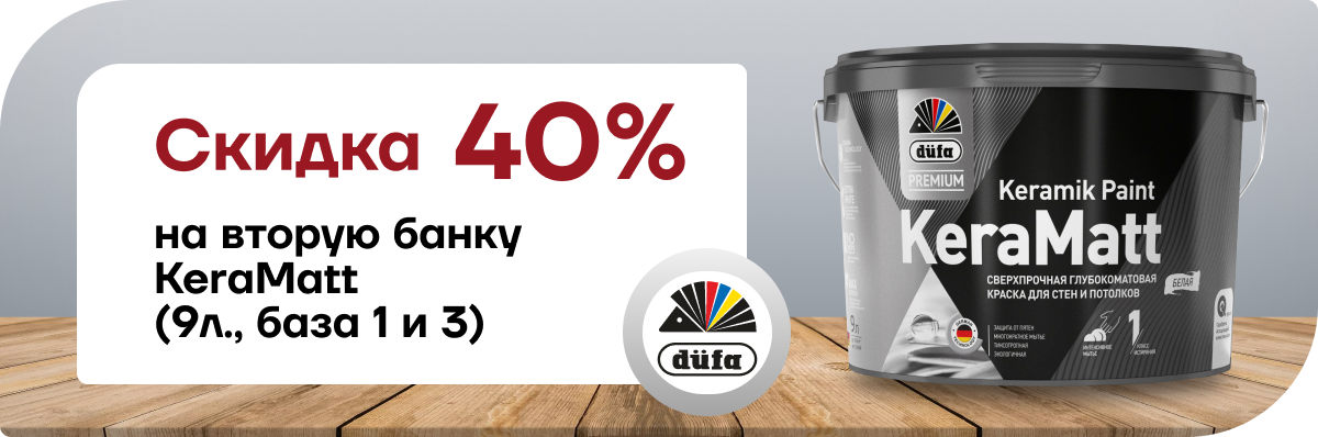 Скидка 40% на вторую банку Дюфа Премиум КераМатт