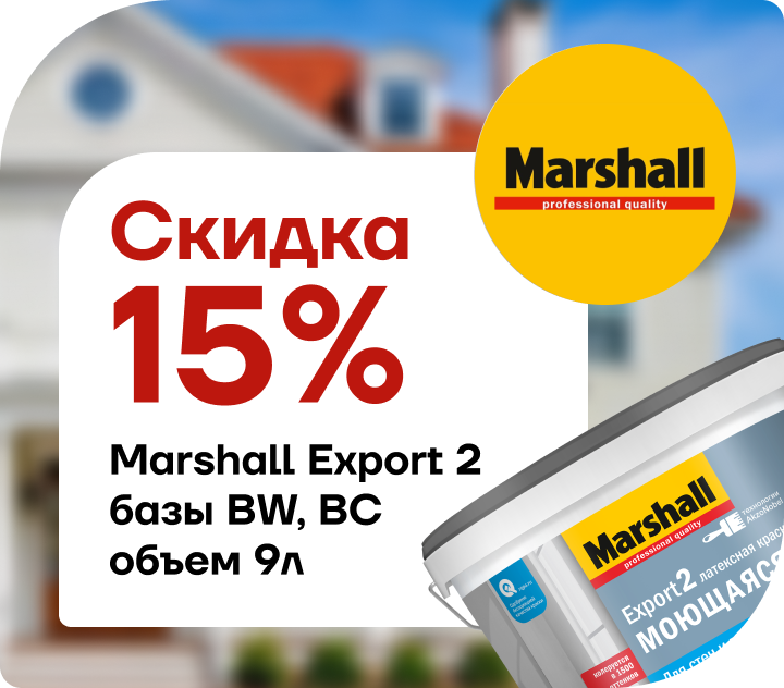 Скидка 15% Marshall Export 2
