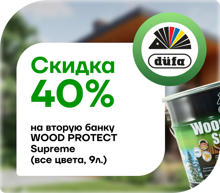 Скидка 40% на вторую банку WOOD PROTECT Supreme 