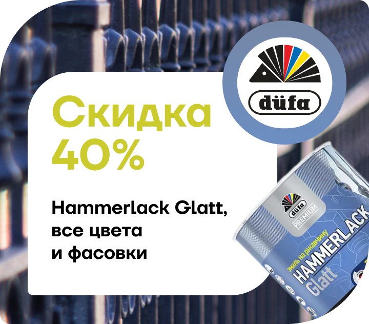 Скидка 40% на Hammerlack Glatt