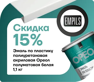 Скидка 15% На эмаль Ореол 