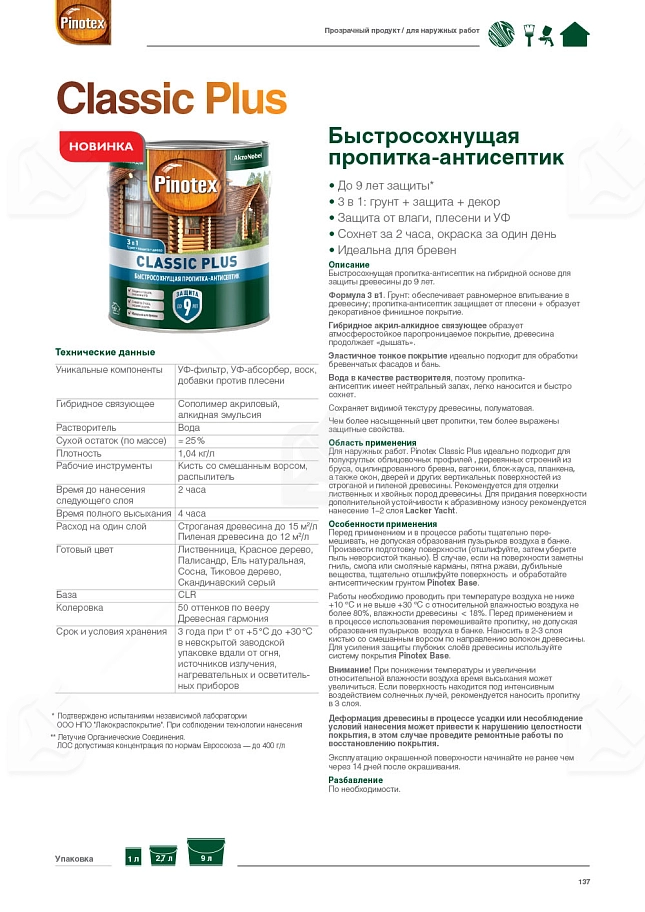 Пропитка декоративная для защиты древесины Pinotex Classic Plus 3 в 1 тиковое дерево 9 л.