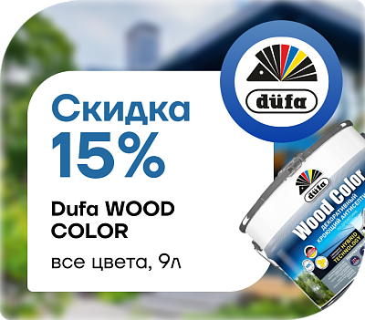 Скидка 15 % на декоративный кроющий антисептик Dufa Wood Color (9 л)
