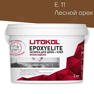 Затирка эпоксидная Litokol EpoxyElite E.11 Лесной орех 2 кг
