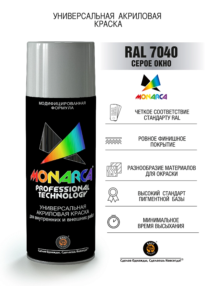 Краска универсальная аэрозольная акриловая Monarca RAL 7040 Серое Окно 520 мл.