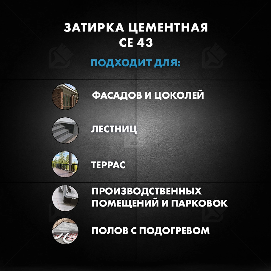 Затирка для широких швов от 5 до 40 мм Церезит CE 43 Super Strong серая 2 кг
