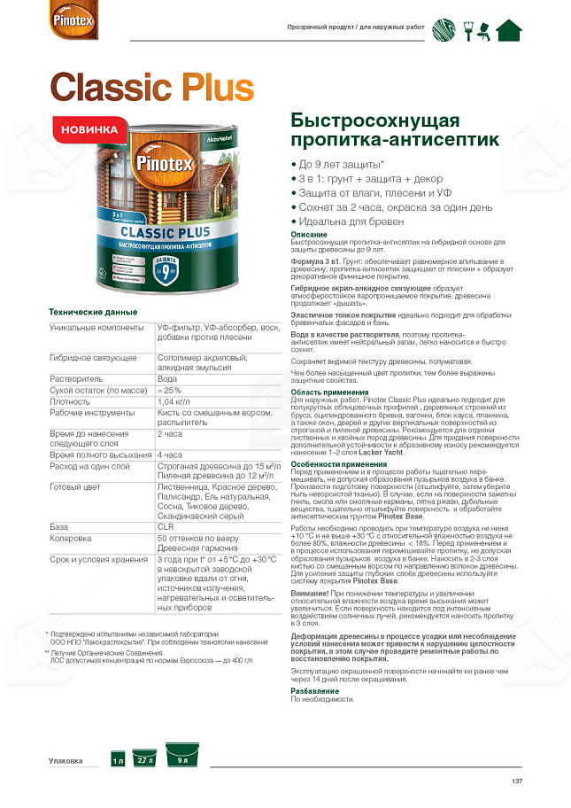 Пропитка декоративная для защиты древесины Pinotex Classic Plus 3 в 1 лиственница 2,5 л.
