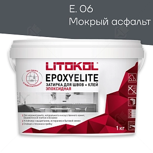 Затирка эпоксидная Litokol EpoxyElite E.06 Мокрый асфальт 1 кг
