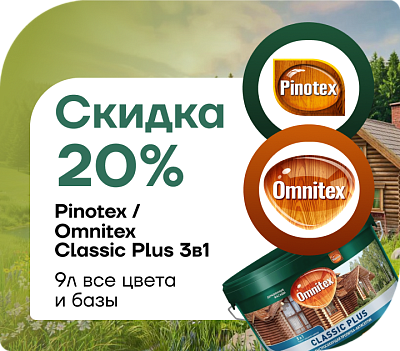 Скидка 20 % на Пинотекс/Омнитекс Classic Plus 3‑в‑1 (9 л)