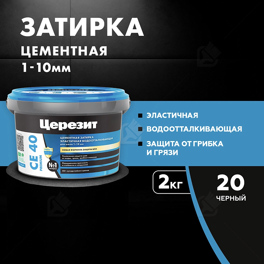 Затирка для швов до 10 мм водоотталкивающая Церезит СЕ 40 Аквастатик 20 черный 2 кг