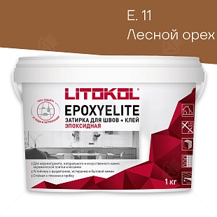 Затирка эпоксидная Litokol EpoxyElite E.11 Лесной орех 1 кг