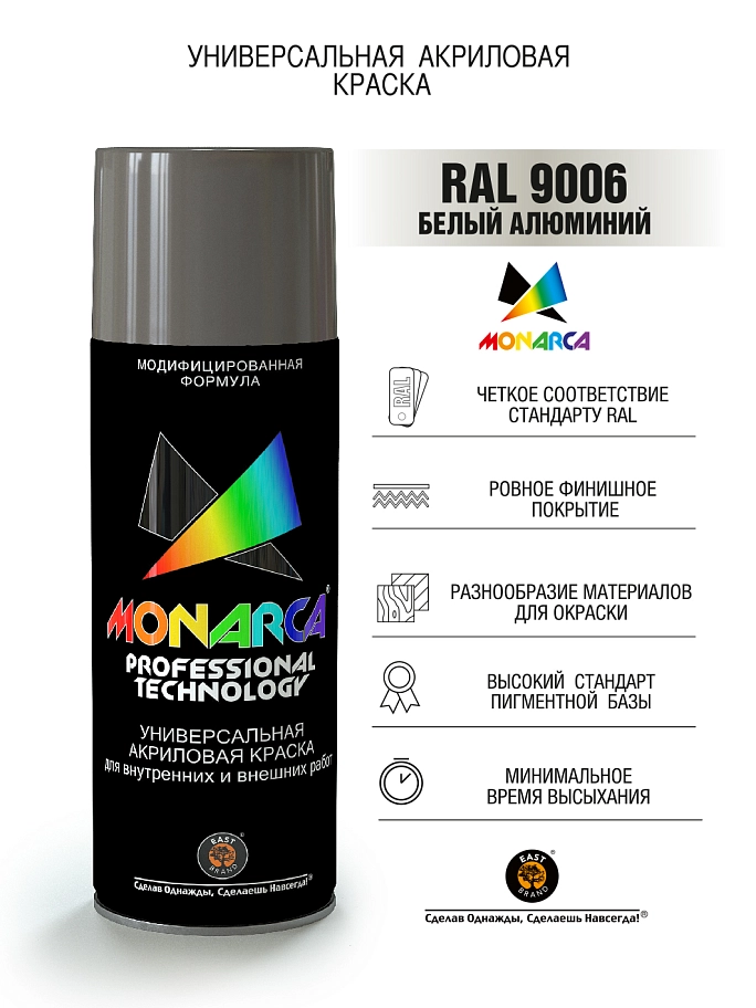 Краска универсальная аэрозольная акриловая Eastbrand Monarca RAL 9006 белый алюминий 520 мл.