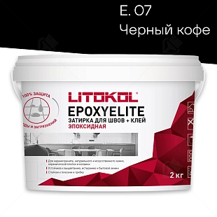 Затирка эпоксидная Litokol EpoxyElite E.07 Черный кофе 2 кг